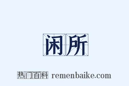 闲所是什么意思的图片
